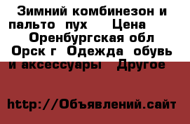 Зимний комбинезон и пальто (пух ) › Цена ­ 900 - Оренбургская обл., Орск г. Одежда, обувь и аксессуары » Другое   
